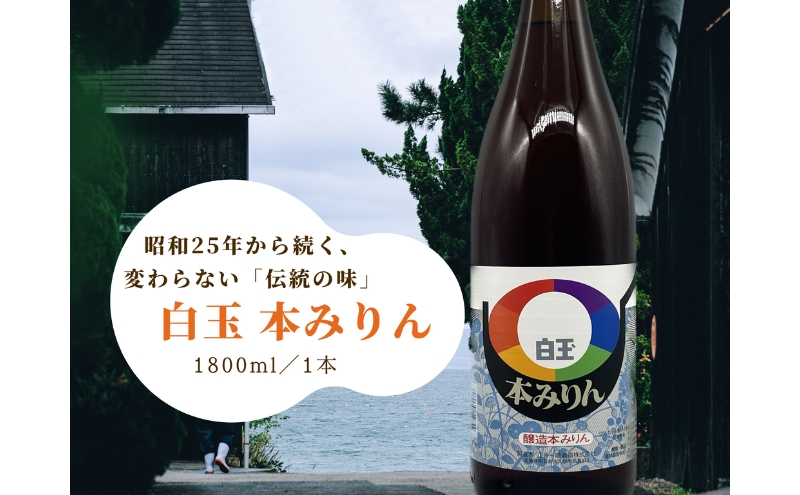 みりん 白玉 本みりん 1800ml×1本 調味料 大容量 明石 江井ヶ嶋酒造特製 兵庫 兵庫県 明石市