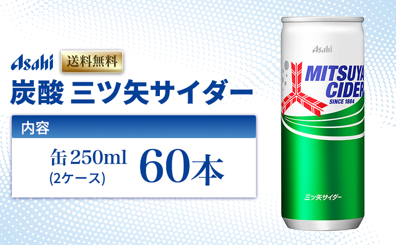 炭酸 三ツ矢サイダー 250ml × 60本 (30本× 2ケース ) 缶 飲料 炭酸飲料 飲み物 ドリンク ジュース 缶ジュース 三ツ矢 サイダー まとめ買い 箱 買い ケース ミツヤサイダー 送料無料 アサヒ飲料 兵庫 兵庫県 明石市