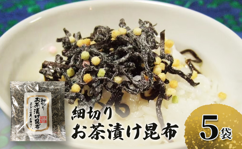 北海道産昆布使用 細切り お茶漬け昆布 5袋セット　お茶漬け 昆布 こんぶ コンブ お茶漬 お茶漬けの素 食物繊維 健康 兵庫県 明石市