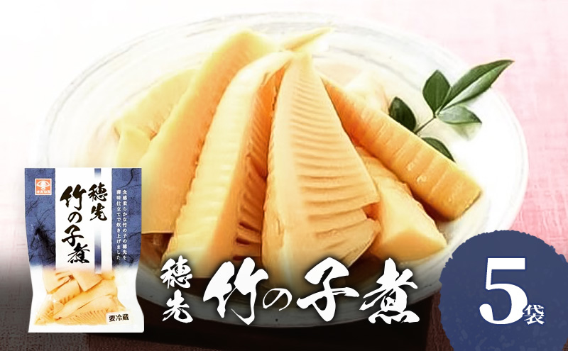 穂先竹の子煮 お惣菜　5袋セット　穂先 竹の子 煮 竹の子煮 たけのこ タケノコ 筍 煮物 ご飯のお供 おかず 家飲み おつまみ お弁当  惣菜 和風惣菜 兵庫県 明石市