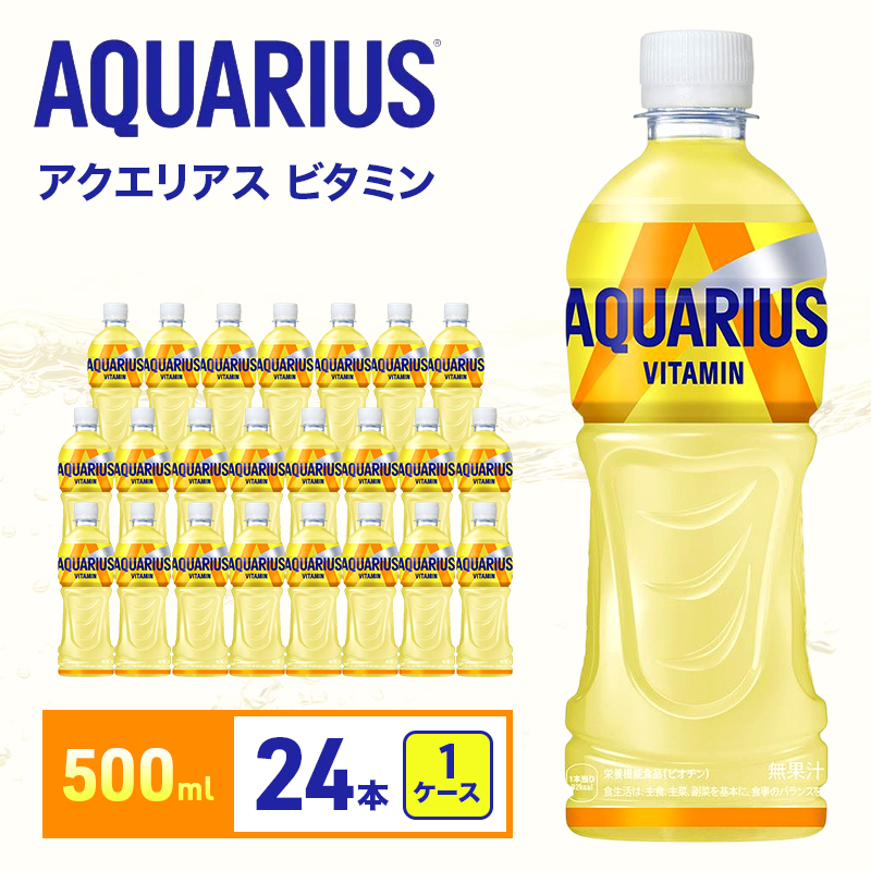 アクエリアスビタミン 500ml 1ケース 24本ペットボトル