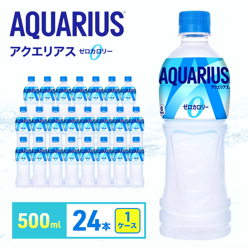アクエリアス ゼロ 500m 1ケース 24本 ペットボトル
