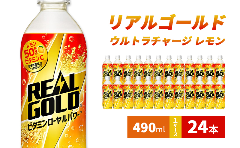 リアルゴールド ウルトラチャージ レモン 490ml 1ケース 24本 セット 詰め合わせ ペットボトル