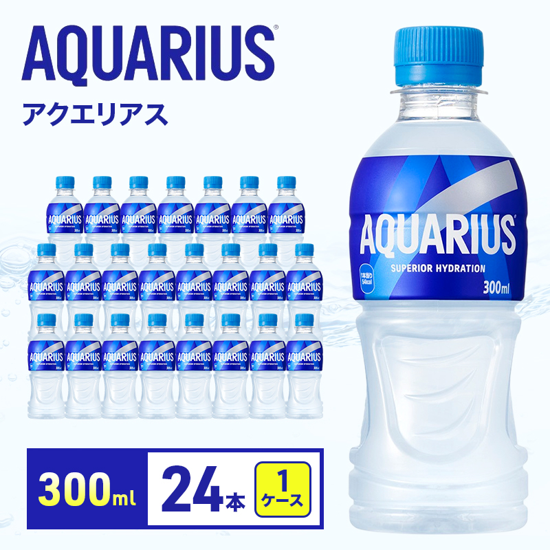 アクエリアス 300ml 1ケース 24本 スポーツドリンク ペットボトル