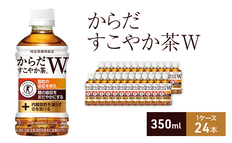 からだすこやか茶Ｗ+ 350ml 1ケース 24本 セット 詰め合わせ ペットボトル