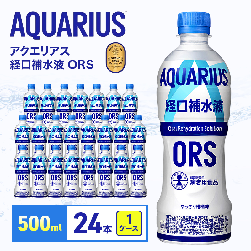 アクエリアス 経口補水液 ORS 500ml 1ケース 24本 ペットボトル