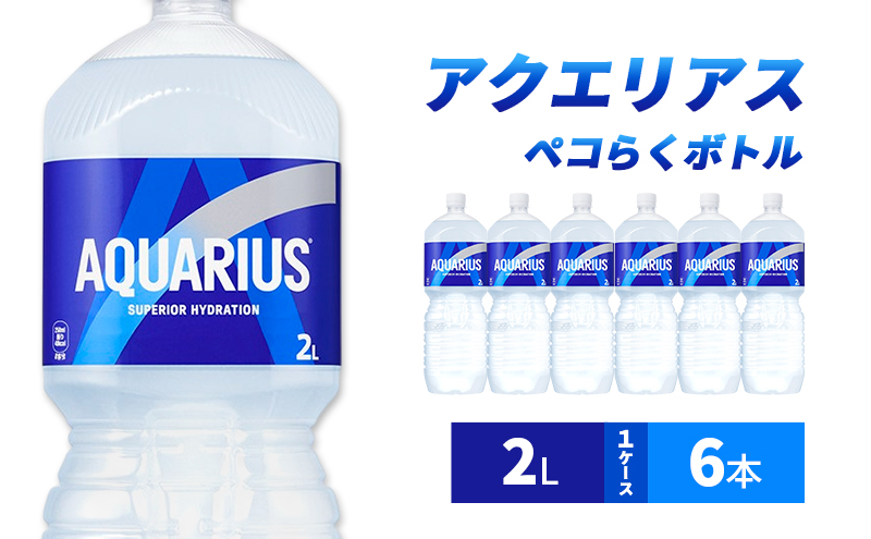 アクエリアス 2L 1ケース 6本 ペコらくボトル ペットボトル
