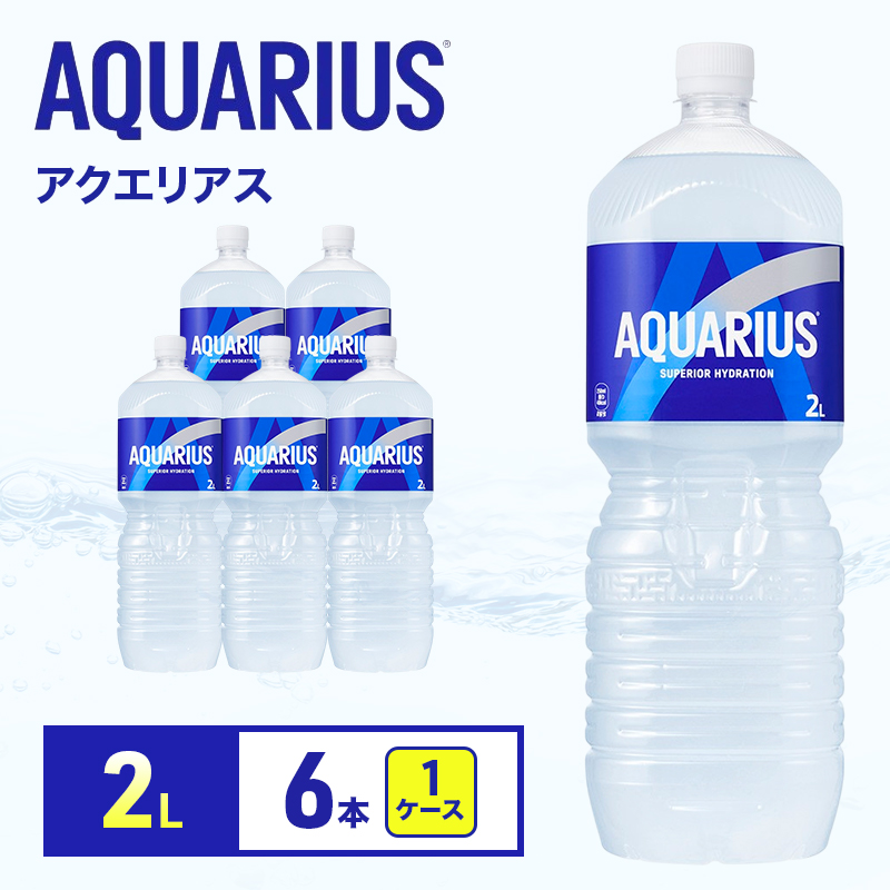 アクエリアス 2L 1ケース 6本 ペコらくボトル ペットボトル