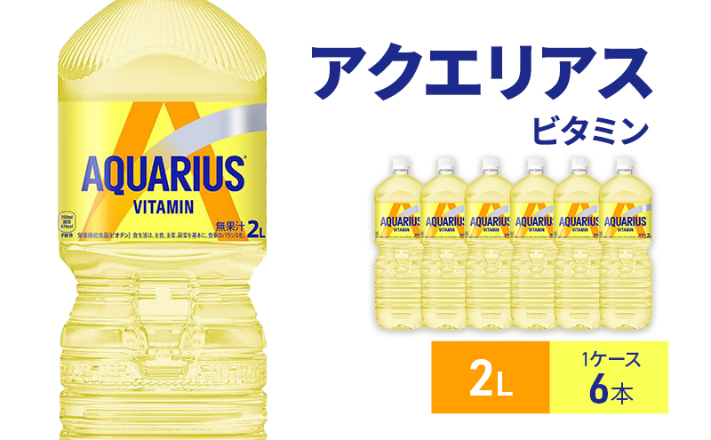 アクエリアスビタミン 2L 1ケース 6本ペットボトル