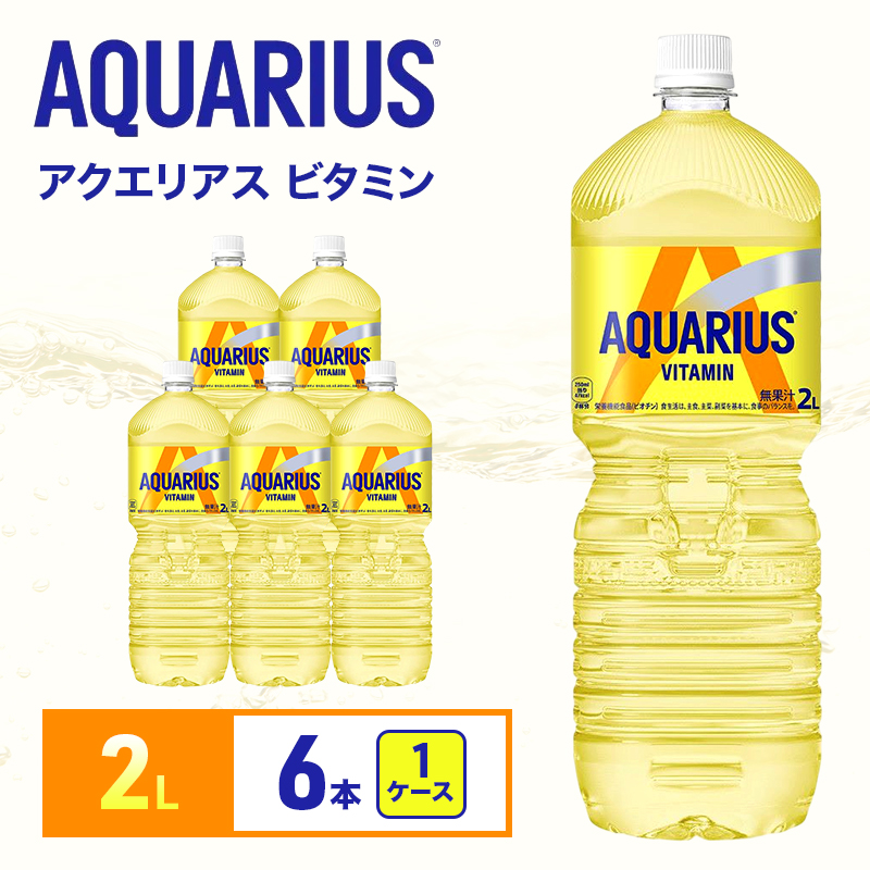 アクエリアスビタミン 2L 1ケース 6本ペットボトル