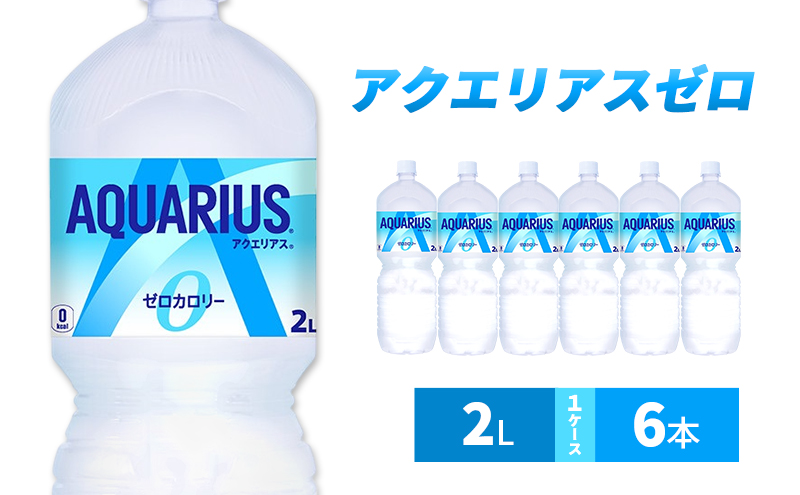 アクエリアス ゼロ 2L 1ケース 6本 セット 詰め合わせ ペットボトル