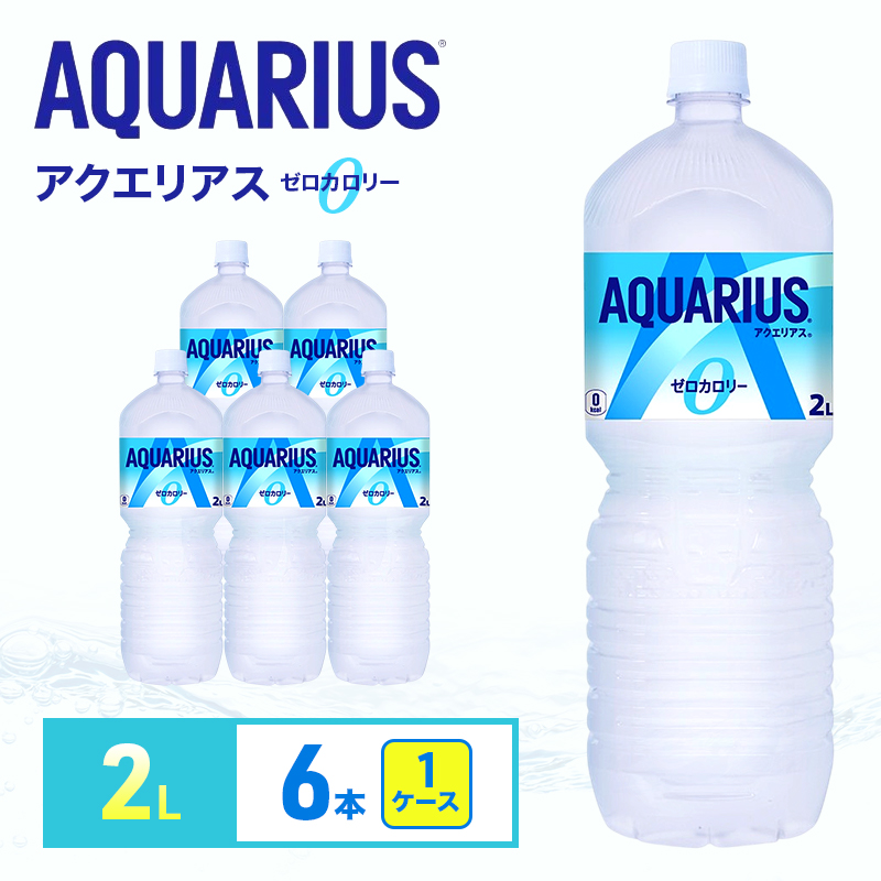 アクエリアス ゼロ 2L 1ケース 6本 セット 詰め合わせ ペットボトル