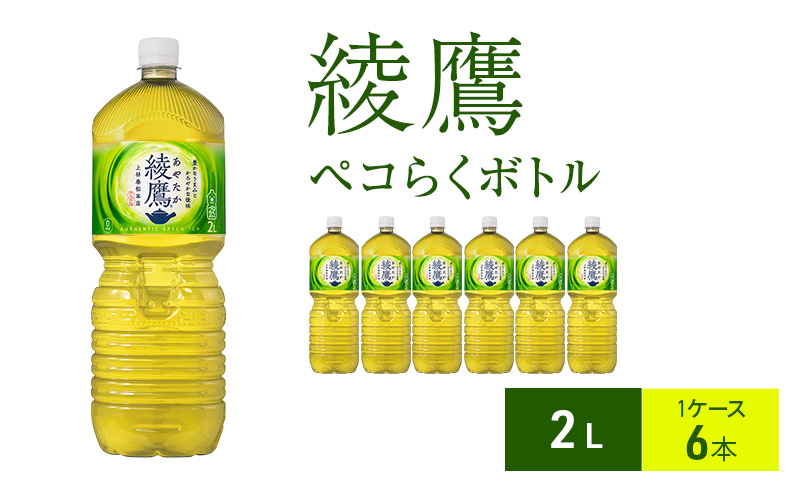 綾鷹 2L 1ケース 6本 ペコらくボトル