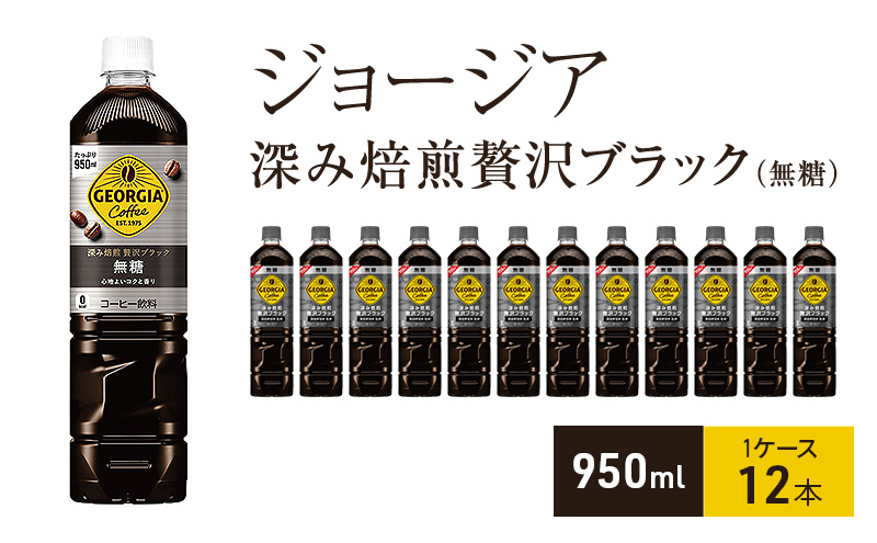 ジョージア 深み焙煎贅沢ブラック 無糖 950ml 1ケース 12本 セット 詰め合わせ ペットボトル