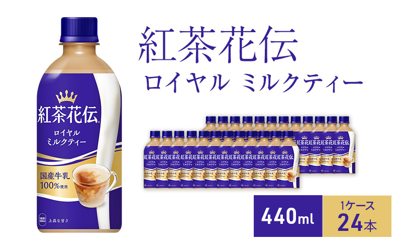 紅茶花伝 ロイヤルミルクティー440ml 1ケース 24本 ペットボトル