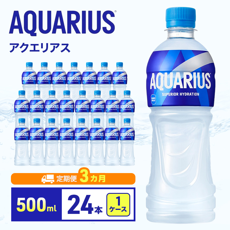 定期便 3ヵ月 アクエリアス 500ml 1ケース 24本 ペットボトル スポドリ