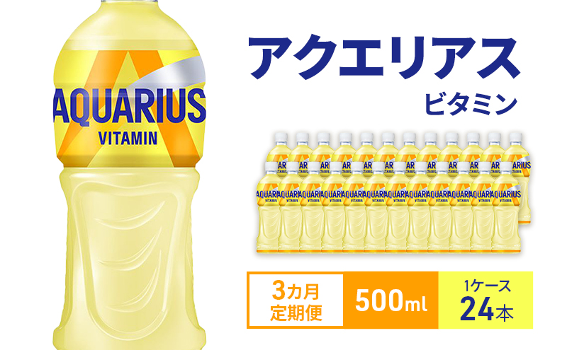 アクエリアス 定期便 3ヶ月 アクエリアスビタミン 500ml 1ケース 24本 セット