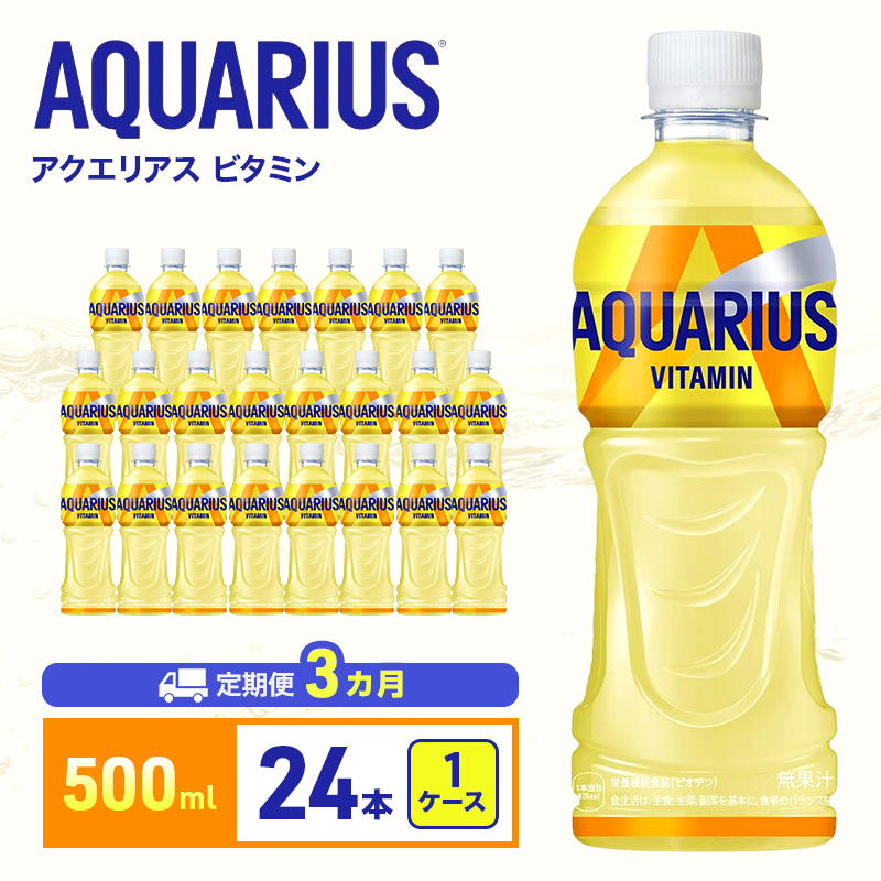 アクエリアス 定期便 3ヶ月 アクエリアスビタミン 500ml 1ケース 24本 セット