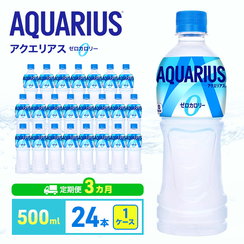 アクエリアス 定期便 3ヶ月 アクエリアスゼロ 500m 1ケース 24本 セット 詰め合わせ ペットボトル