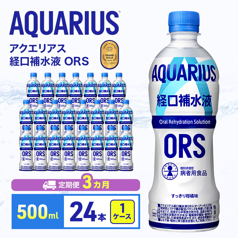 アクエリアス 定期便 3ヶ月 アクエリ 経口補水液 ORS 500ml 1ケース 24本 セット 詰め合わせ ペットボトル