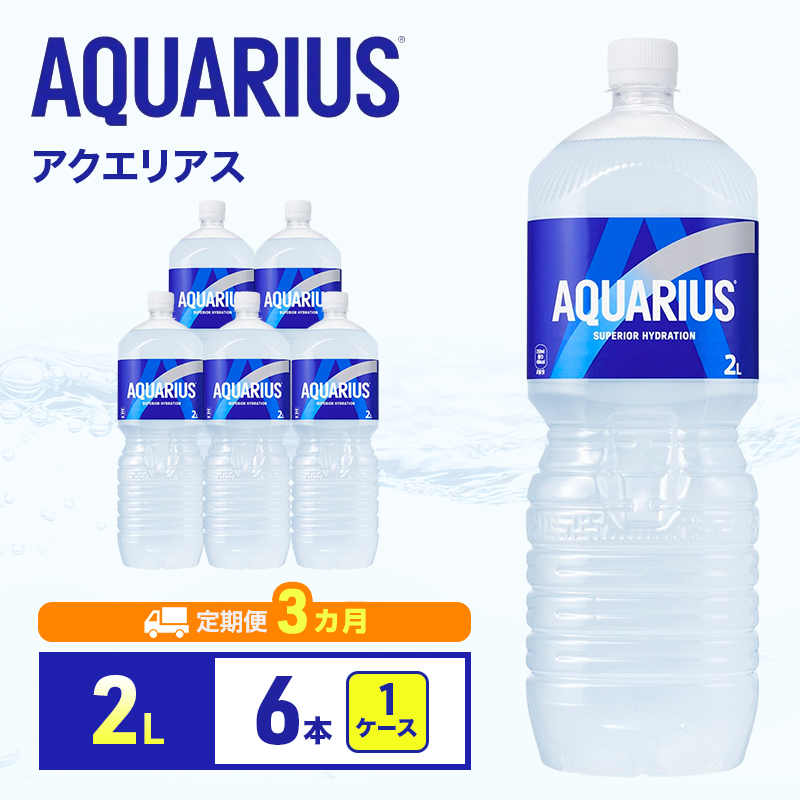 アクエリアス 定期便 3ヶ月 アクエリ 2L 1ケース 6本 セット 詰め合わせ ペットボトル