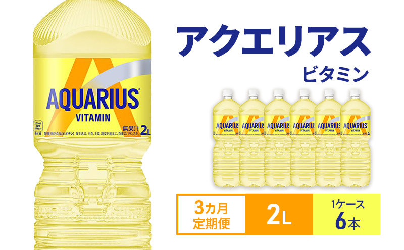 アクエリアス 定期便 3ヶ月 アクエリアスビタミン 2L 1ケース 6本 セット 詰め合わせ ペットボトル
