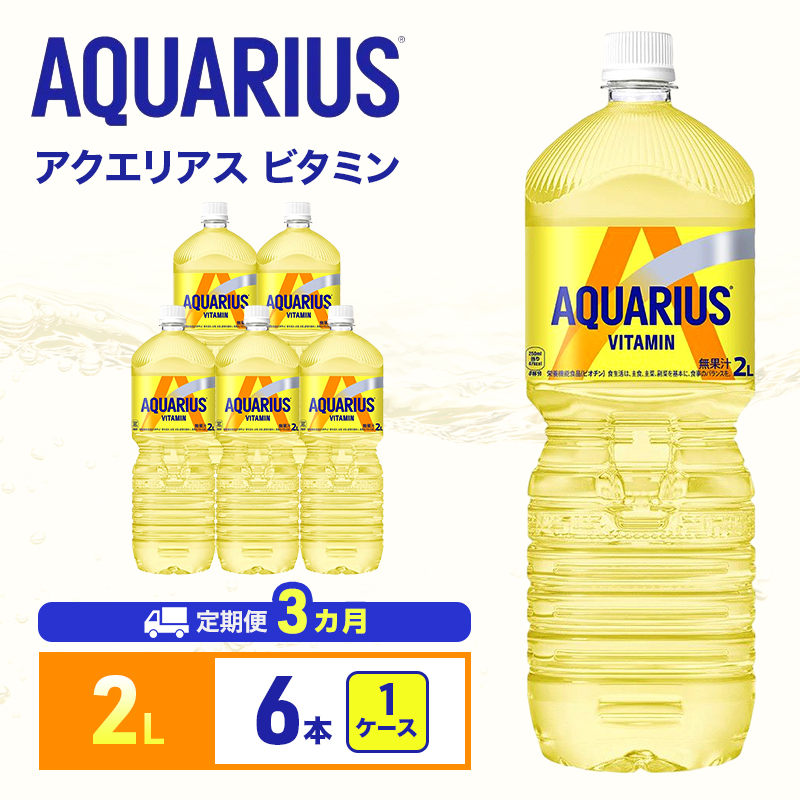 アクエリアス 定期便 3ヶ月 アクエリアスビタミン 2L 1ケース 6本 セット 詰め合わせ ペットボトル