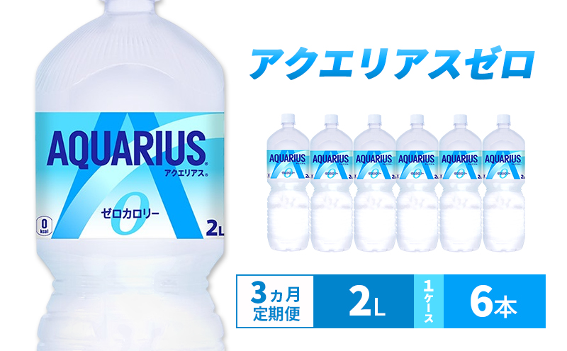 アクエリアス 定期便 3ヶ月 アクエリアスゼロ 2L 1ケース 6本 セット 詰め合わせ ペットボトル