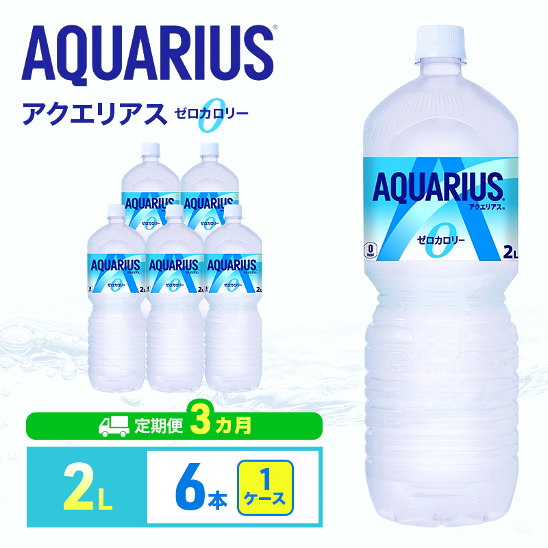 アクエリアス 定期便 3ヶ月 アクエリアスゼロ 2L 1ケース 6本 セット 詰め合わせ ペットボトル