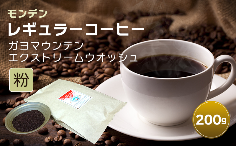 モンデンレギュラーコーヒー（粉のおすすめ挽き）ガヨマウンテン エクストリームウオッシュ 粉200g[コーヒー 珈琲 飲料 ドリンク スペシャリティコーヒー キャンプ おうち時間 明石市 兵庫県]