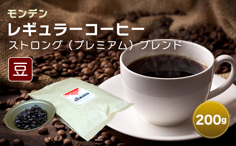 モンデンレギュラーコーヒー（豆のまま）ストロング（プレミアム）ブレンド 豆 200g コーヒー豆 珈琲豆 飲料 ドリンク 珈琲 コーヒー キャンプ おうち時間 明石市 兵庫県