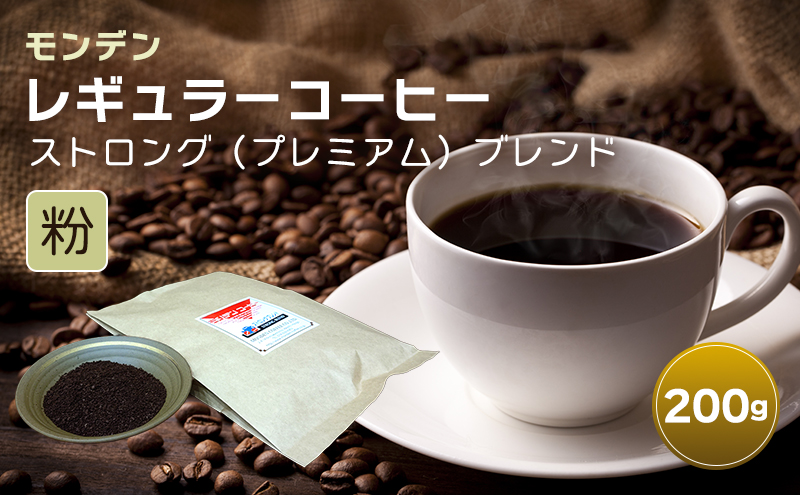モンデンレギュラーコーヒー（粉のおすすめ挽き）ストロング（プレミアム）ブレンド 粉 200g コーヒー 珈琲 飲料 ドリンク キャンプ おうち時間 明石市 兵庫県