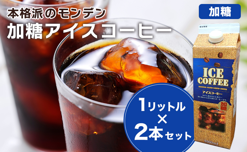 本格派のモンデン 加糖 アイスコーヒー1リットル× 2本セット 飲料類 珈琲 飲料 ドリンク コーヒー リキッドアイスコーヒー キャンプ おうち時間 明石市 兵庫県