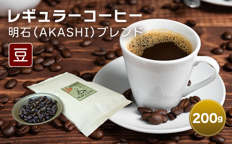 レギュラーコーヒー 明石（AKASHI)ブレンド（豆のまま）200g  珈琲 コーヒー 豆 飲料 ドリンク 珈琲豆 コーヒー豆 キャンプ おうち時間 明石市 兵庫県