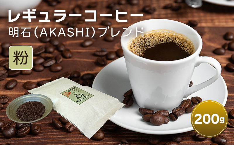 レギュラーコーヒー 明石（AKASHI)ブレンド（粉のおすすめ挽き）200g  珈琲 コーヒー 粉　飲料 ドリンク キャンプ おうち時間 明石市 兵庫県