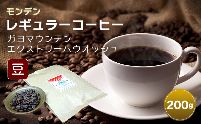 モンデンレギュラーコーヒー（豆のまま）ガヨマウンテン エクストリームウオッシュ 豆200g [コーヒー豆 珈琲豆 飲料 ドリンク 珈琲 コーヒー スペシャリティコーヒー キャンプ おうち時間 明石市 兵庫県]
