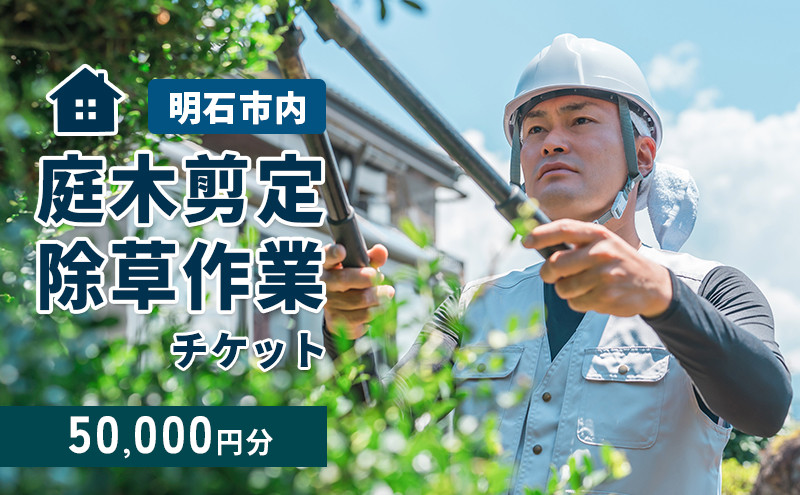 庭木剪定・除草作業チケット 50000円分　【明石市内対象】 サービス 剪定 除草作業 草刈り 自宅 庭 別荘 空き家 ガーデニング