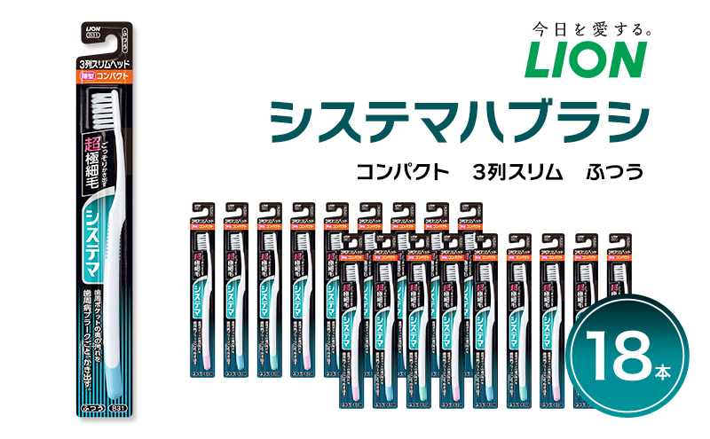 ライオン システマ 歯ブラシ コンパクト 3列スリム ふつう 18本