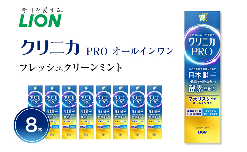 ライオン クリニカ PRO オールインワン フレッシュクリーンミント 8本
