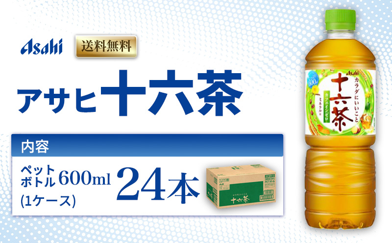 茶 アサヒ 十六茶 600ml x 24本 ( 1ケース ) ペットボトル お茶 緑茶 日本茶 飲料 飲み物 ドリンク カフェインゼロ カフェインレス カロリーゼロ ゼロカロリー まとめ買い 箱 買い ケース 送料無料 アサヒ飲料 兵庫 兵庫県 明石市