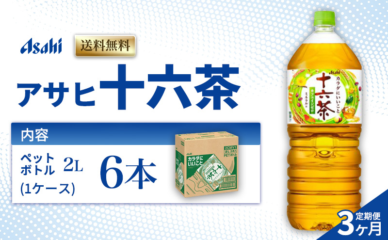 茶 定期便 3ヶ月 アサヒ 十六茶 2L x 6本 ( 1ケース ) ペットボトル お茶 緑茶 日本茶 飲料 飲み物 ドリンク カフェインゼロ カフェインレス カロリーゼロ ゼロカロリー まとめ買い 箱 買い ケース 送料無料 アサヒ飲料 兵庫県 明石市 定期 3回