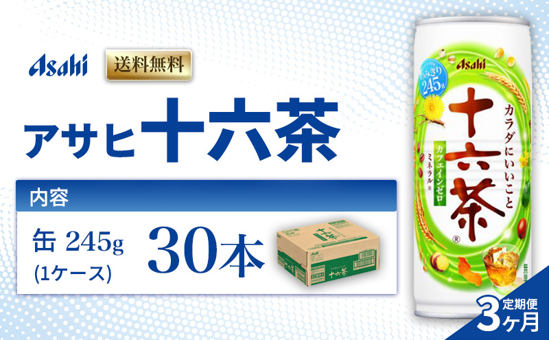 茶 定期便 3ヶ月 アサヒ 十六茶 245g x 30本 ( 1ケース ) 缶 お茶 緑茶 日本茶 飲料 飲み物 ドリンク カフェインゼロ カフェインレス カロリーゼロ ゼロカロリー まとめ買い 箱 買い ケース 送料無料 アサヒ飲料 兵庫 兵庫県 明石市 定期 3回