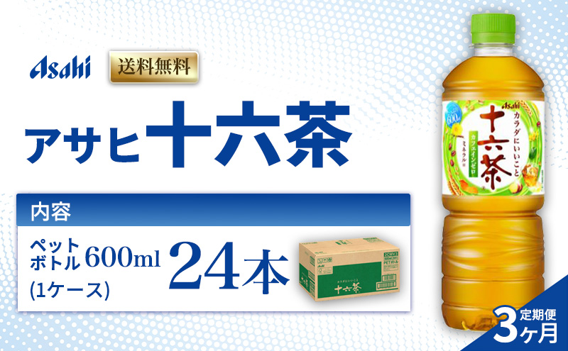 茶 定期便 3ヶ月 アサヒ 十六茶 600ml x 24本 ( 1ケース ) ペットボトル お茶 緑茶 日本茶 飲料 飲み物 ドリンク カフェインゼロ カフェインレス カロリーゼロ ゼロカロリー まとめ買い 箱 買い ケース 送料無料 アサヒ飲料 兵庫 明石市 定期 3回