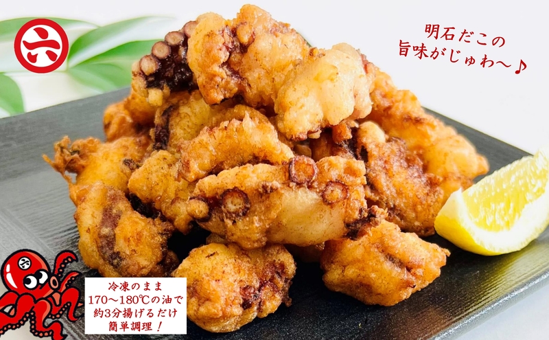 【明石産】ほんまにうまい！釜あげ明石だこ・たこ唐揚げセット〈本場の味〉