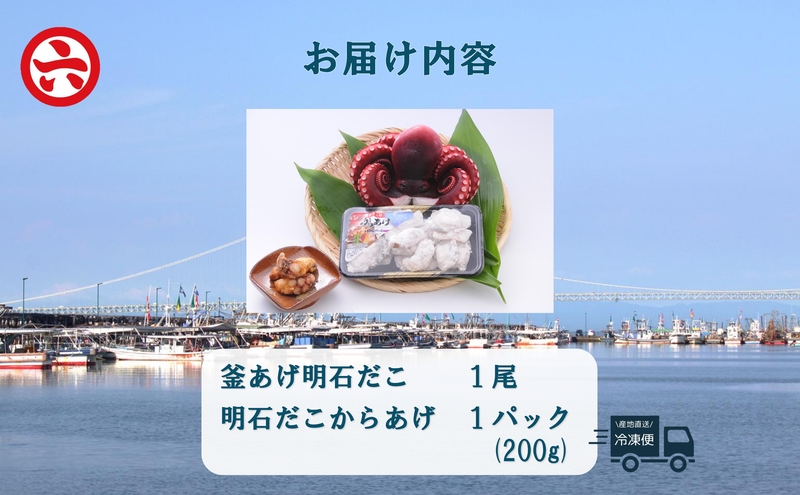 【明石産】ほんまにうまい！釜あげ明石だこ・たこ唐揚げセット〈本場の味〉