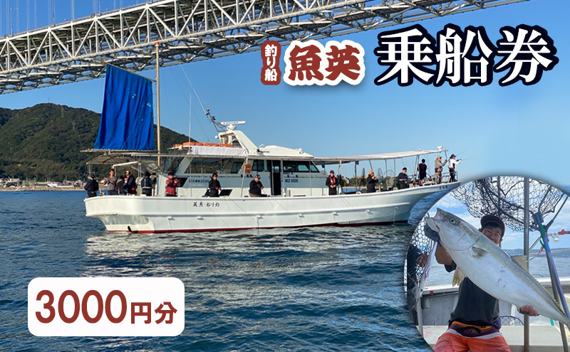 釣り船魚英　乗船3000円利用券 1枚