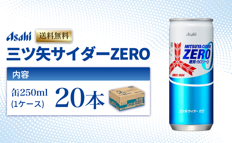 三ツ矢サイダーZERO 缶250ml 20本 (20本入×1ケース)