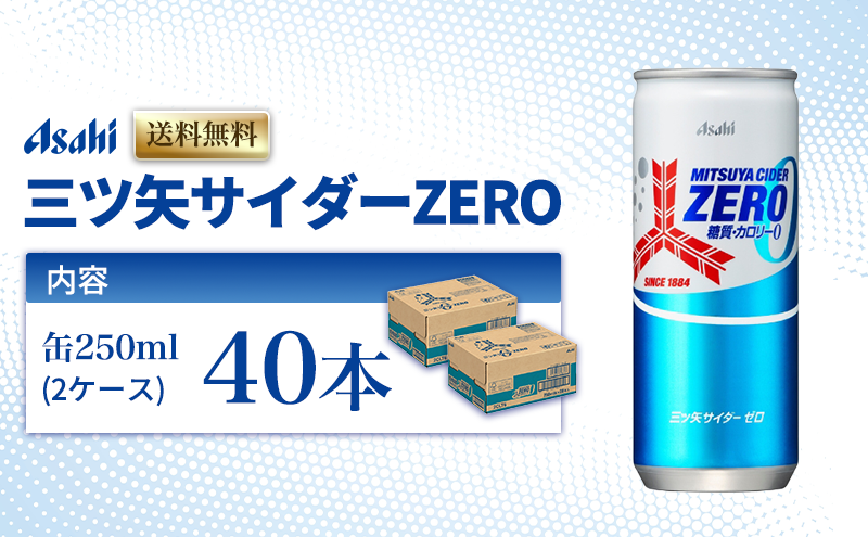 三ツ矢サイダーZERO 缶250ml 40本 (20本入×2ケース)