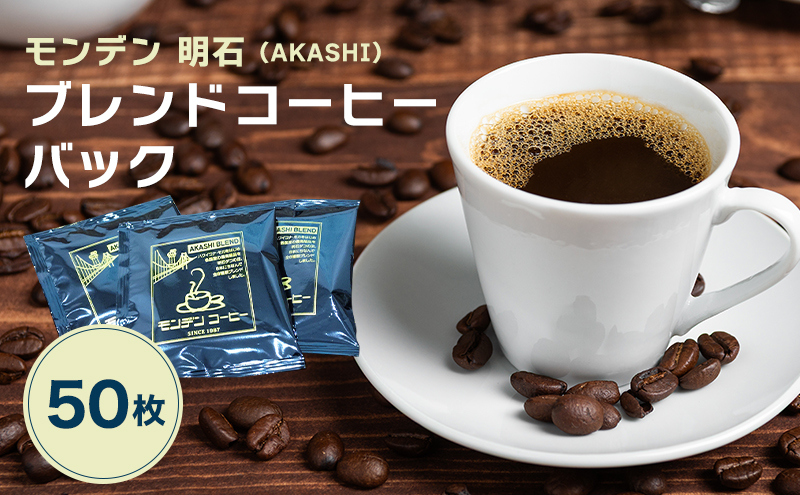 モンデン 明石（AKASHI）ブレンドコーヒーバック 50枚 飲料 珈琲 ドリップコーヒー