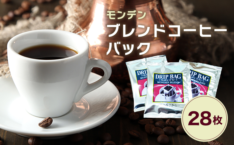 モンデンブレンドコーヒーバック 28枚 飲料 珈琲 ドリップコーヒー
